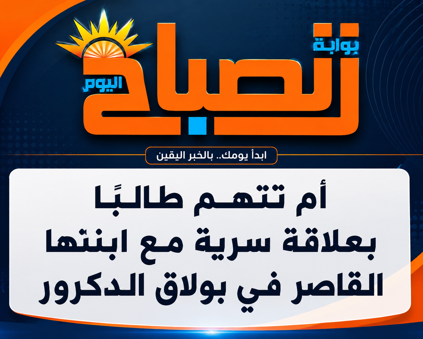 أم تتهم طالبًا بعلاقة سرية مع ابنتها القاصر في بولاق الدكرور